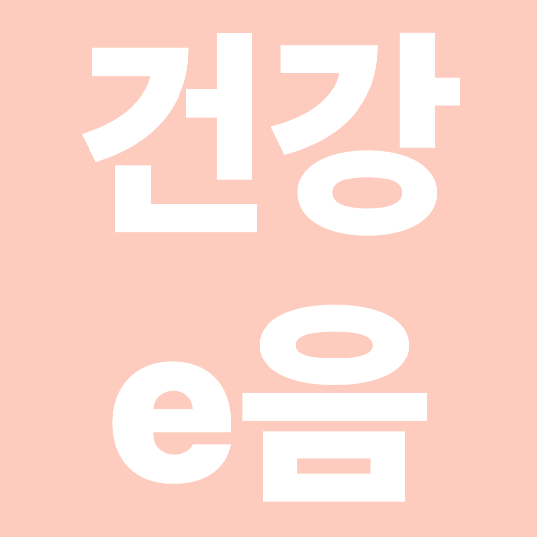 건강e음