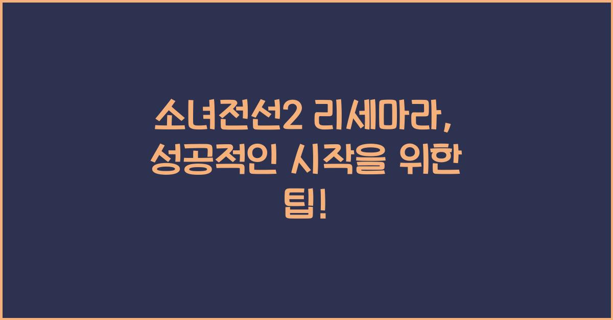 소녀전선2 리세마라