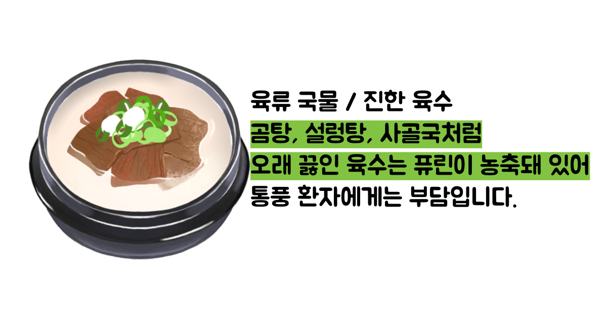 통풍에 안좋은 음식