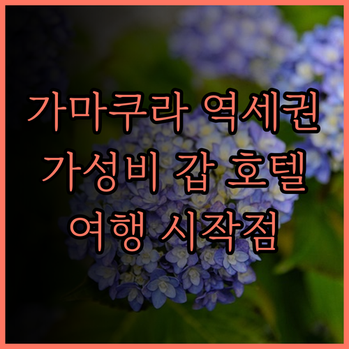소테츠 프레사 인 가마쿠라-오후나 히