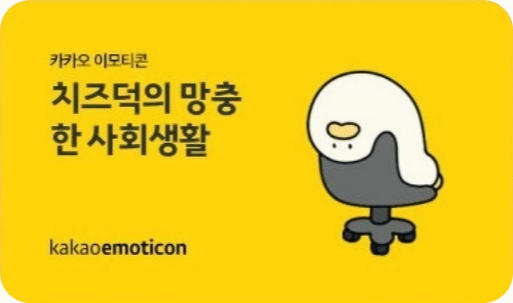 KT Shop 치즈덕의 망충한 사회생활 
치즈덕 카카오톡 이모티콘 카톡 무료 이벤트