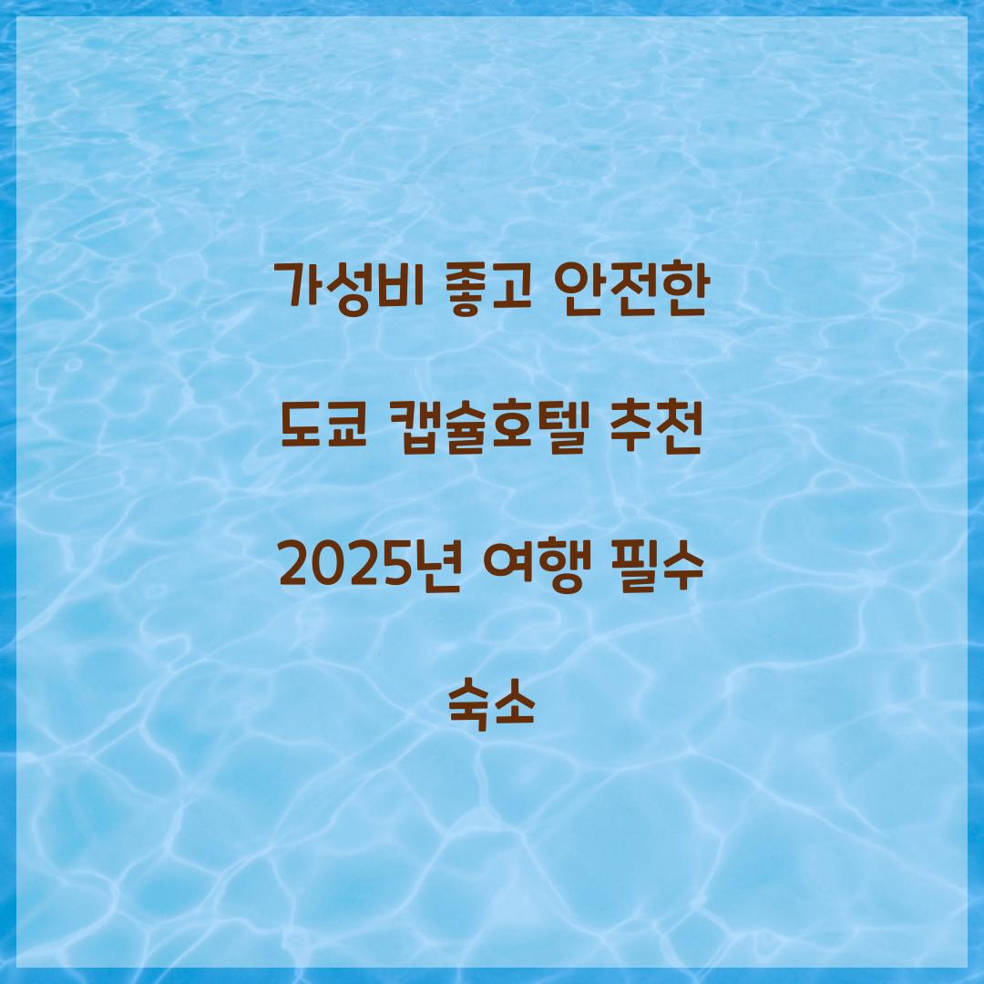 가성비 좋고 안전한 도쿄 캡슐호텔