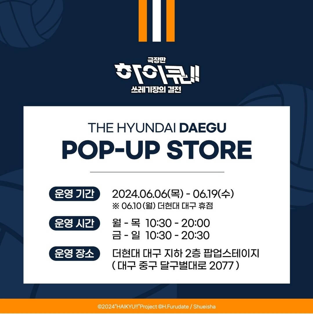 대구 더현대 하이큐 팝업스토어