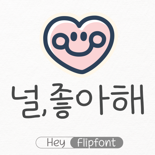 갤럭시폰 귀여운 손글씨폰트 추천목록 - 귀여운 손글씨 폰트 목록 - undefined - 8. 깔끔한글 갤럭시폰 귀여운 손글씨폰트 추천목록. 널좋아해