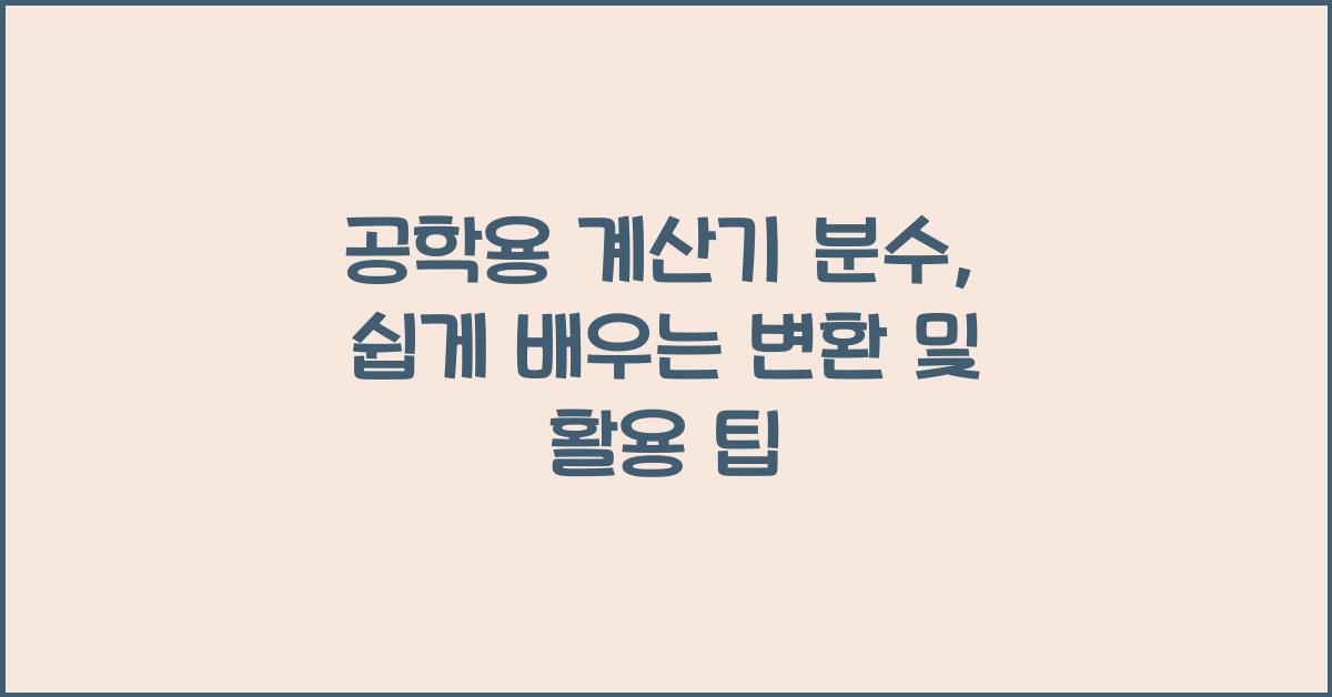 계산기 분수
