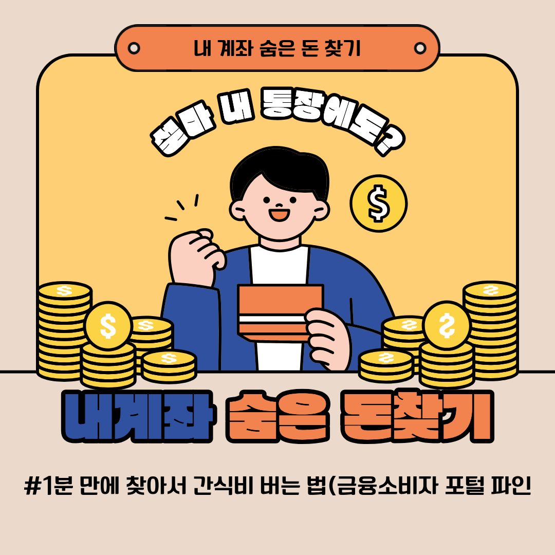 내계좌숨은돈찾기