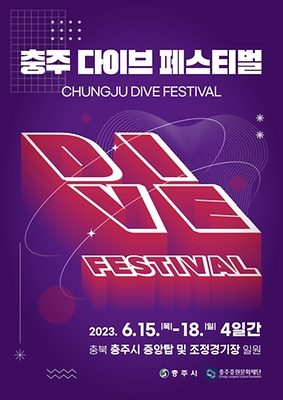 6월 축제 충주 다이브 페스티벌
