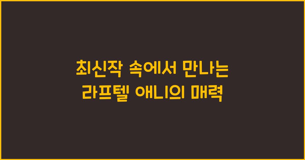 라프텔 애니