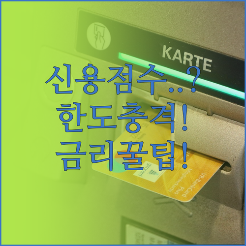 신한 마이너스통장 개설 신용점수별 한..