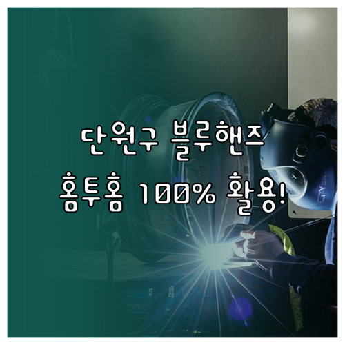 단원구 현대자동차 블루핸즈 위치와 홈..