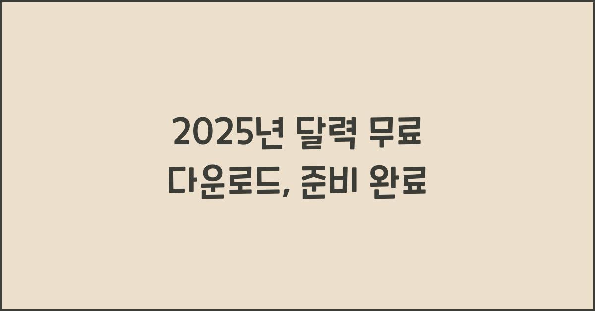 2025년 달력 무료 다운로드