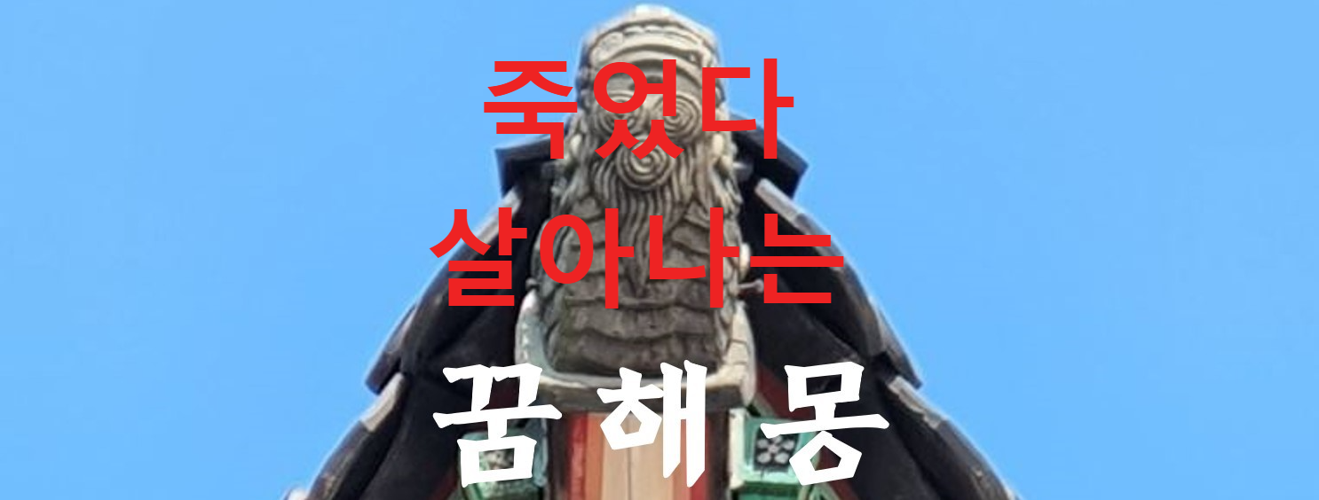꿈해몽