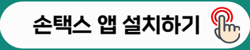 손택스 앱 설치하기
