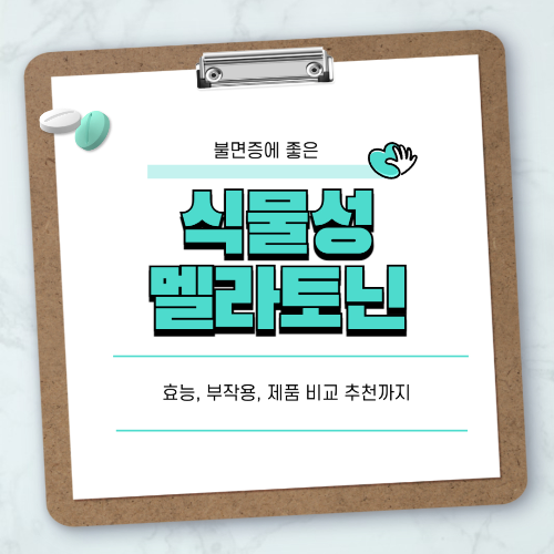 식물성멜라토닌