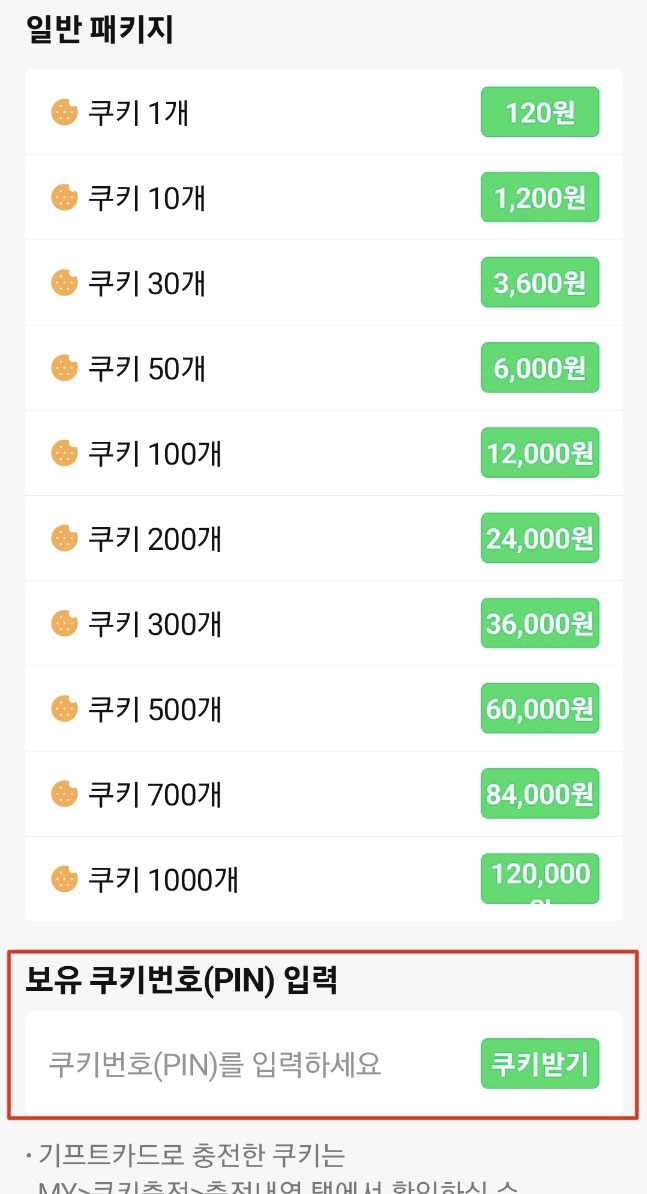 하단에 위치한 입력칸에 기프트카드 PIN번호 입력