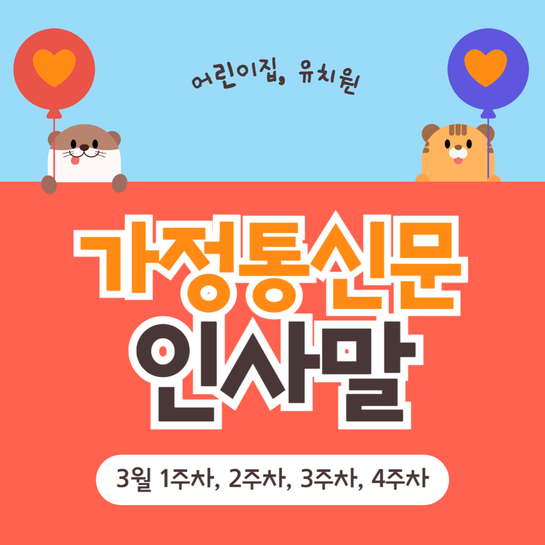 3월 가정통신문