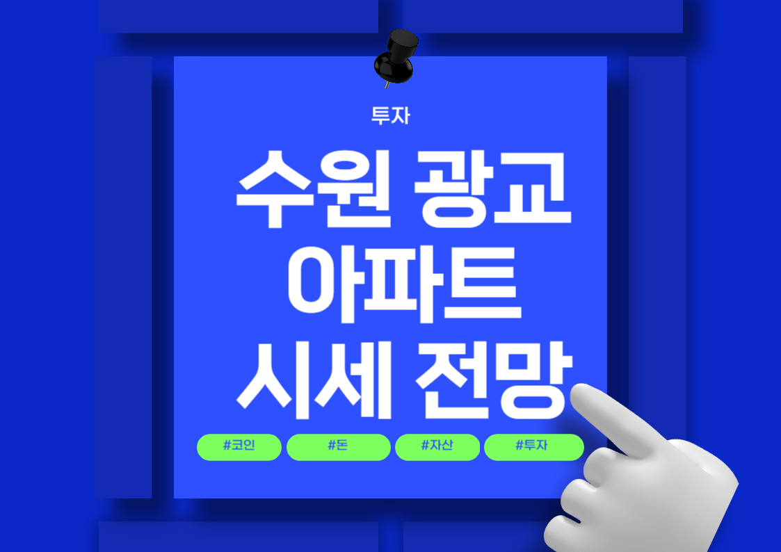 수원 광교 아파트 시장 분석 시세와 동향 전망