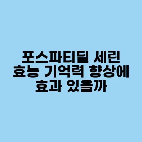 포스파티딜 세린 효능 기억력 향상에 효과 있을까
