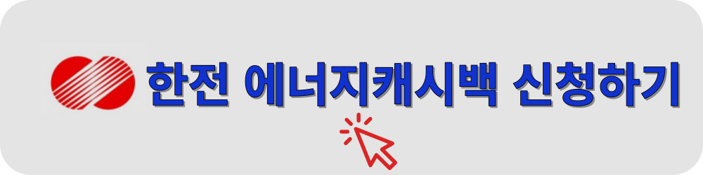 에너지캐시백신청