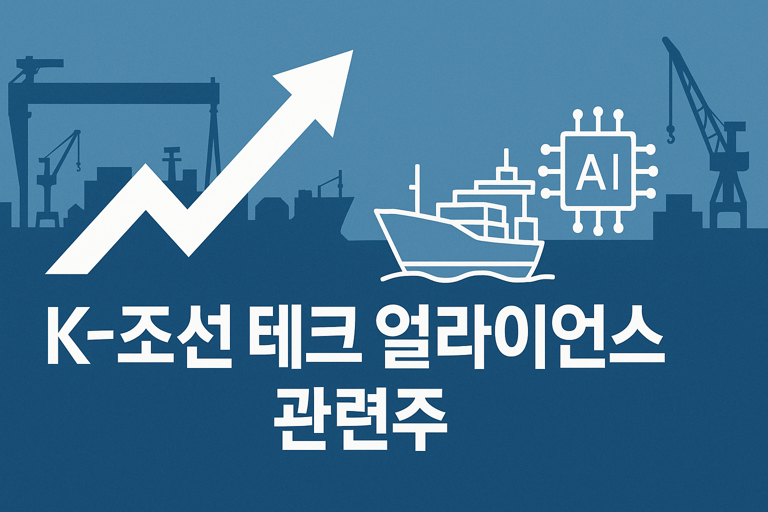 K-조선 테크 얼라이언스