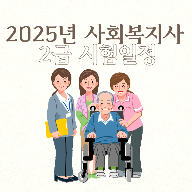 2025년 사회복지사 2급 시험일정