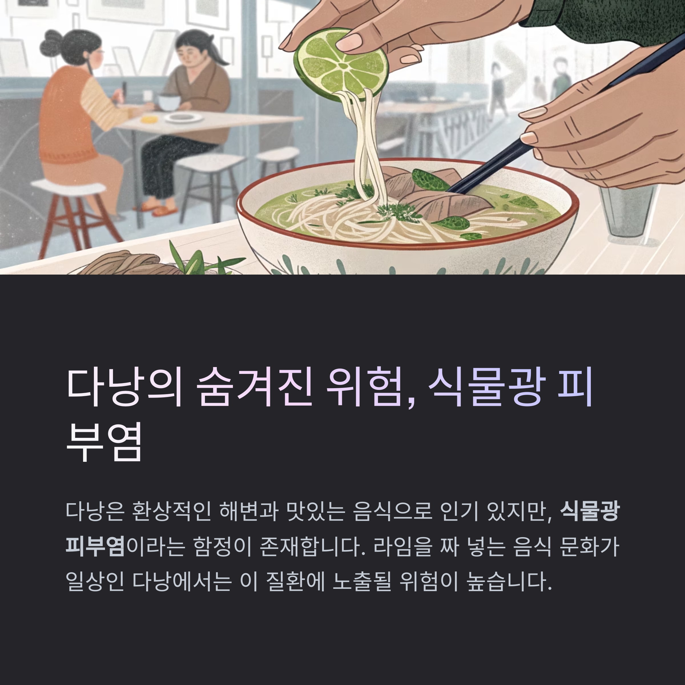 다낭의 숨겨진 위험, 식물과 피부염