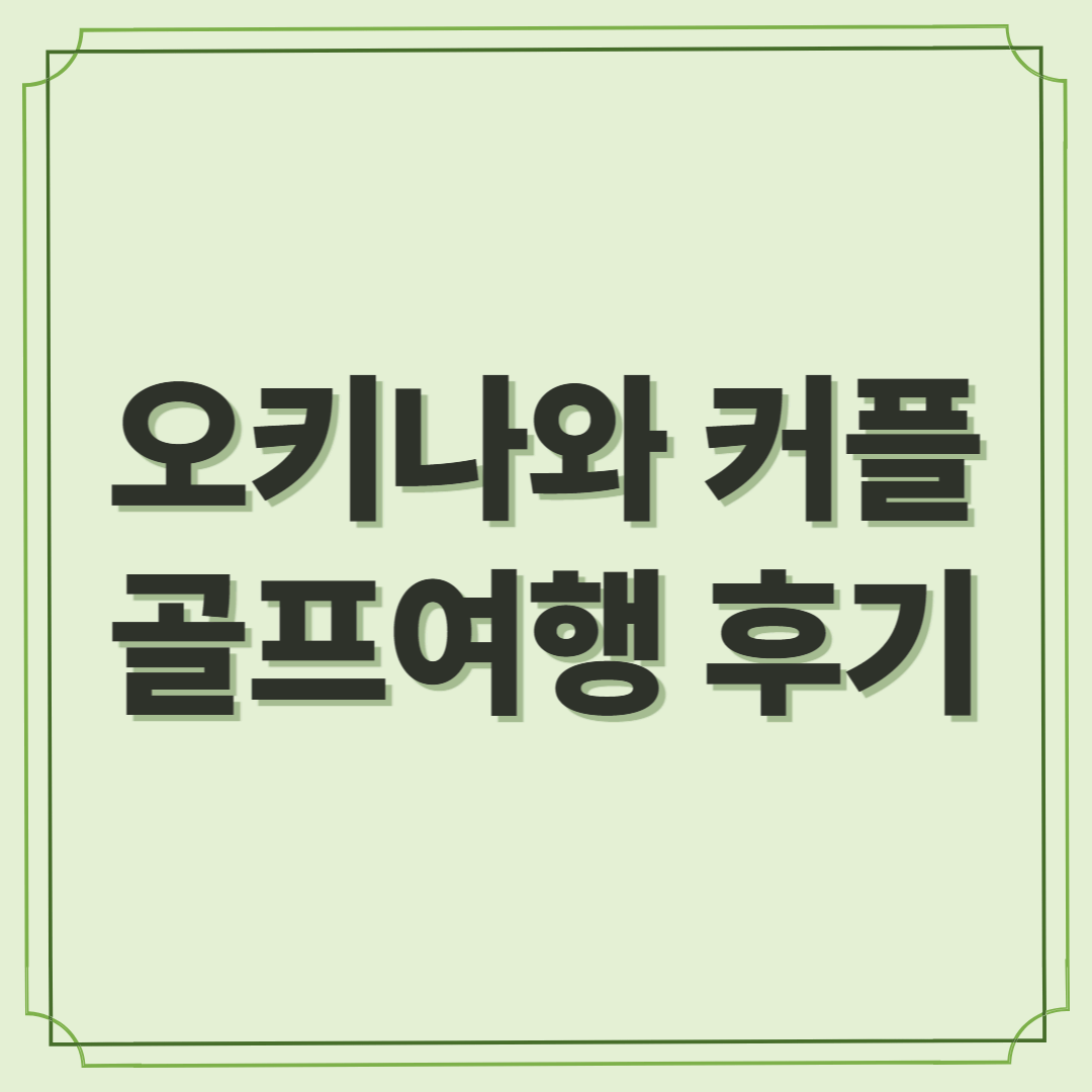 오키나와 커플 골프여행 후기