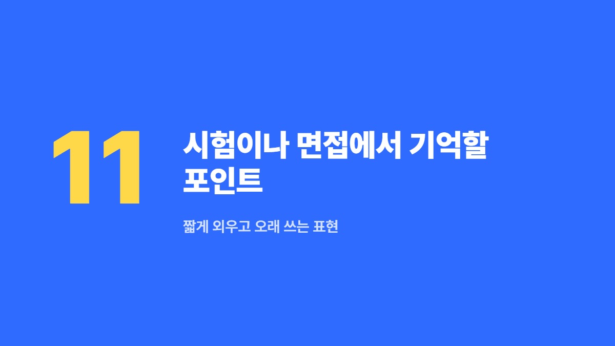 시험이나 면접에서 기억할 포인트 — 짧게 외우고 오래 쓰는 표현