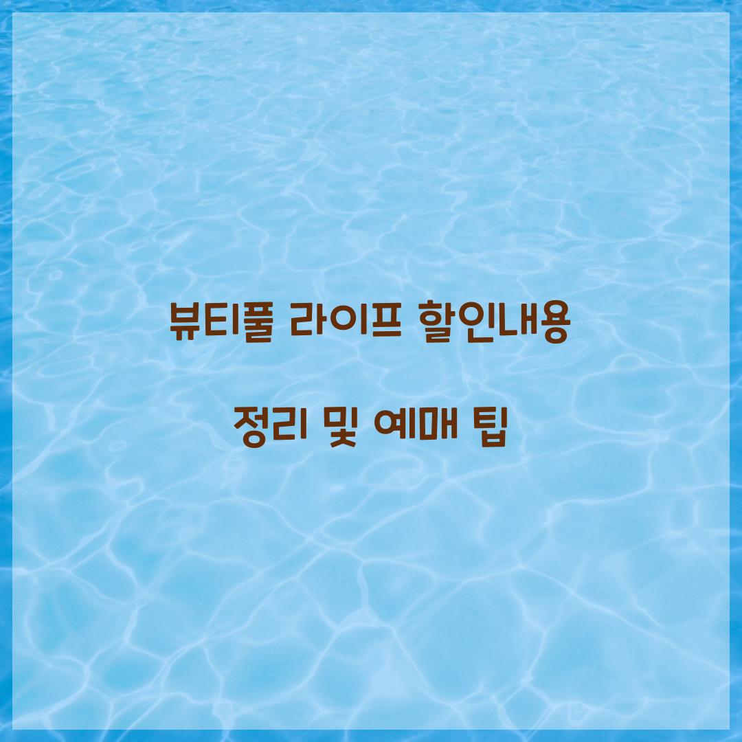 뷰티풀 라이프 할인내용