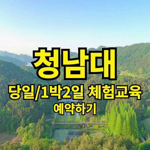 청남대 1박2일 체험교육 예약 방법 청남대 이용한 대통령