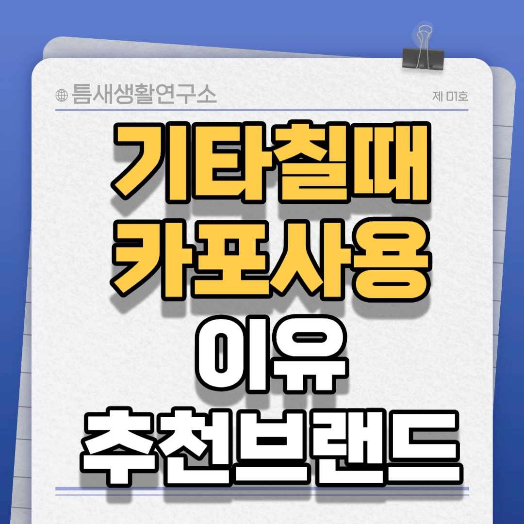 기타카포사용-썸네일