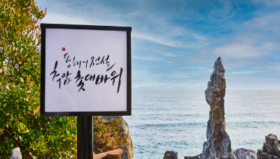 연말 새해 카운트다운·해돋이·해맞이 명소와 걷기 좋은 길 추천