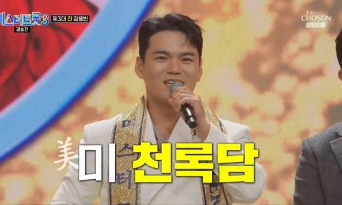이정 천록담 미스터트롯3 미