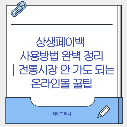상생페이백 사용방법 완벽 정리|전통시장 안 가도 되는 온라인몰 꿀팁