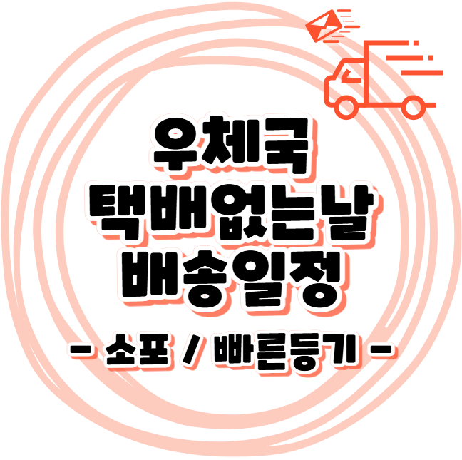 2025년 우체국 택배없는날 - 접수/배달 가능할까?