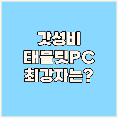 가성비 태블릿 PC 대격돌! 아이패드..