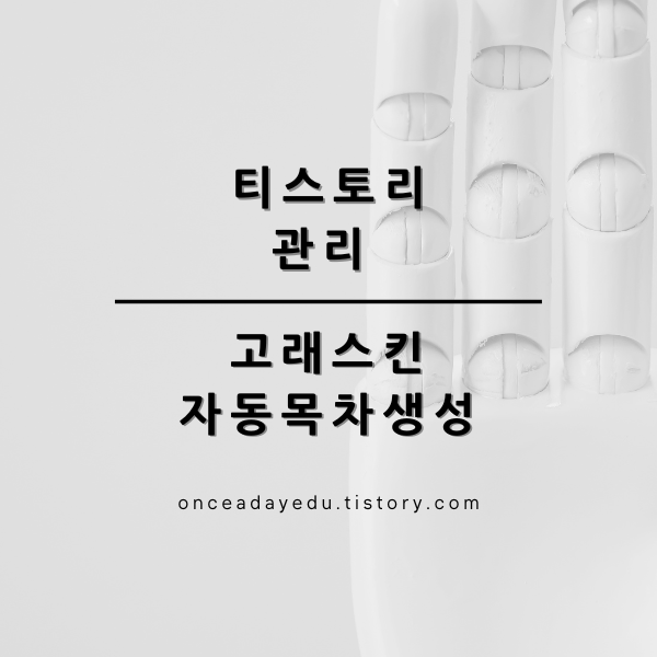 티스토리관리 - 자동목차생성