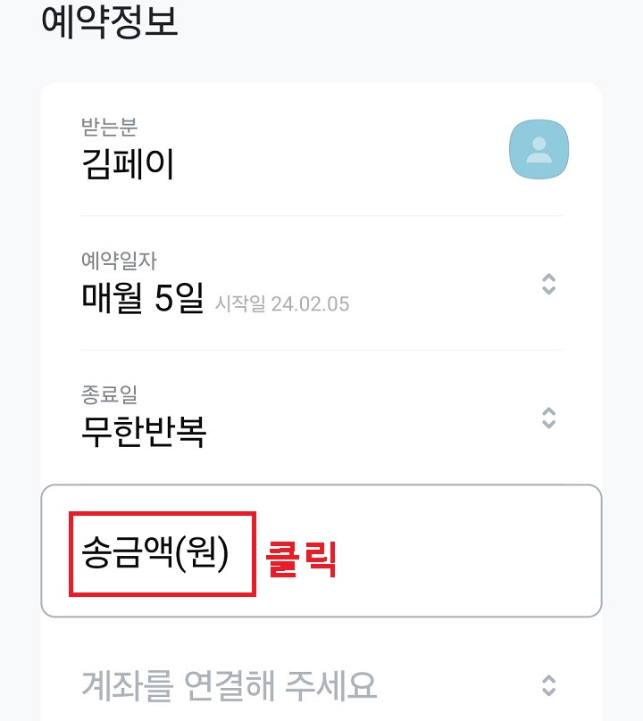 송금액 클릭함