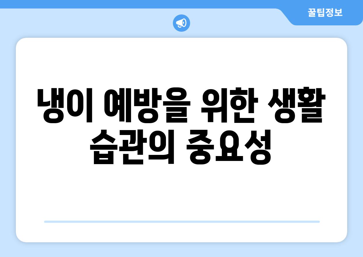 냉이 예방을 위한 생활 습관의 중요성