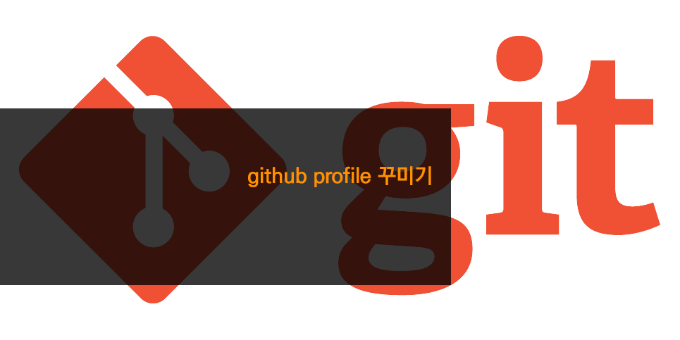 github profile 꾸미기