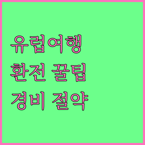 유럽 여행 준비: 유로 환전 팁으로