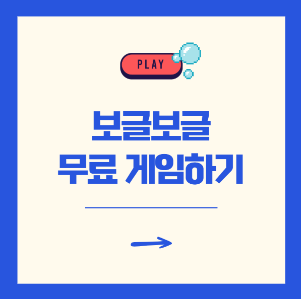 보글보글 게임하기 온라인 무료 고전게임 사이트