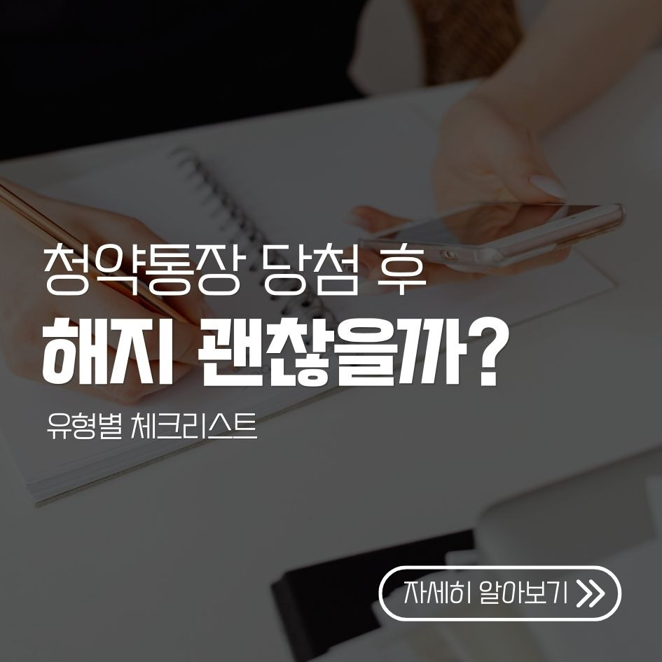 청약 당첨 후 청약통장 유지 또는 해지 체크리스트