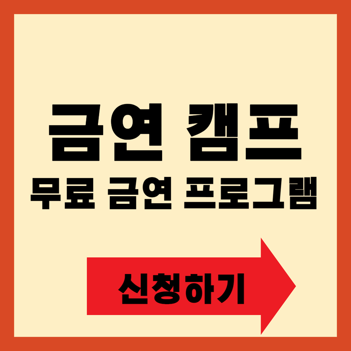 금연 캠프 무료 금연 프로그램
