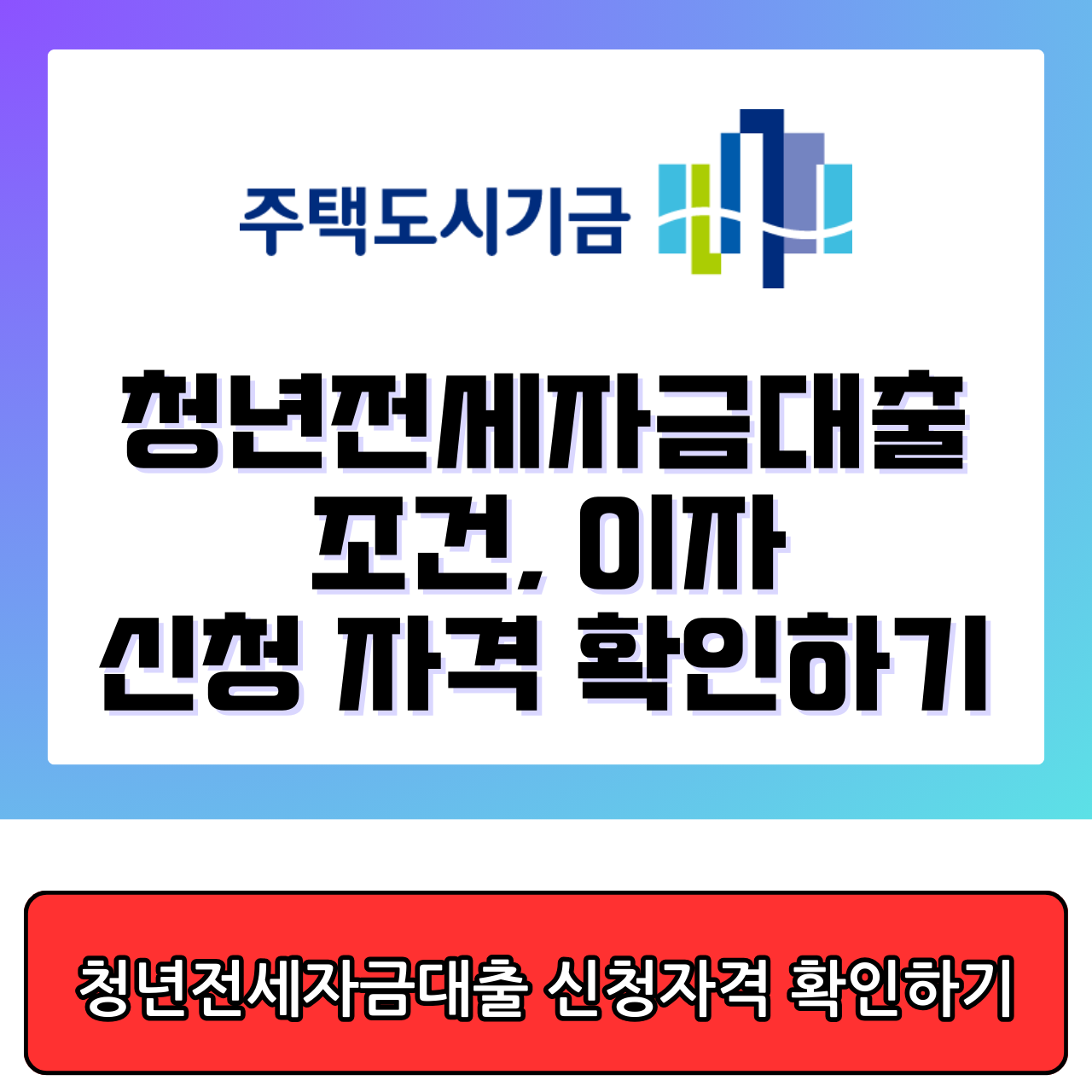 청년전세자금대출 신청자격 확인하기
