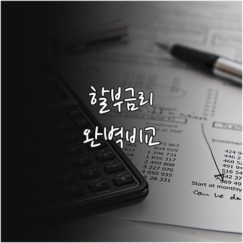 자영업자 자동차 할부 금리 비교 및 ..