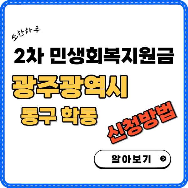 광주광역시 동구 학동 민생회복지원금 2차 신청방법 썸네일