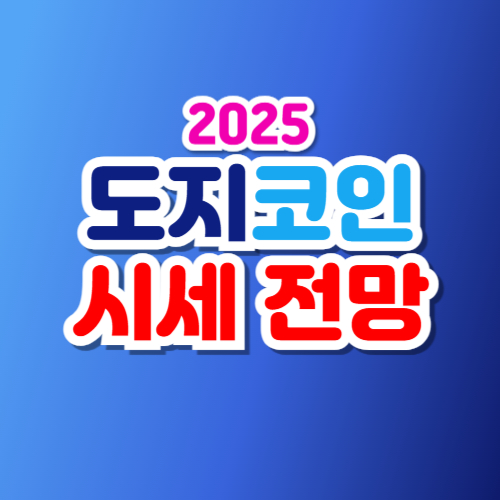 도지코인 시세 전망 2025