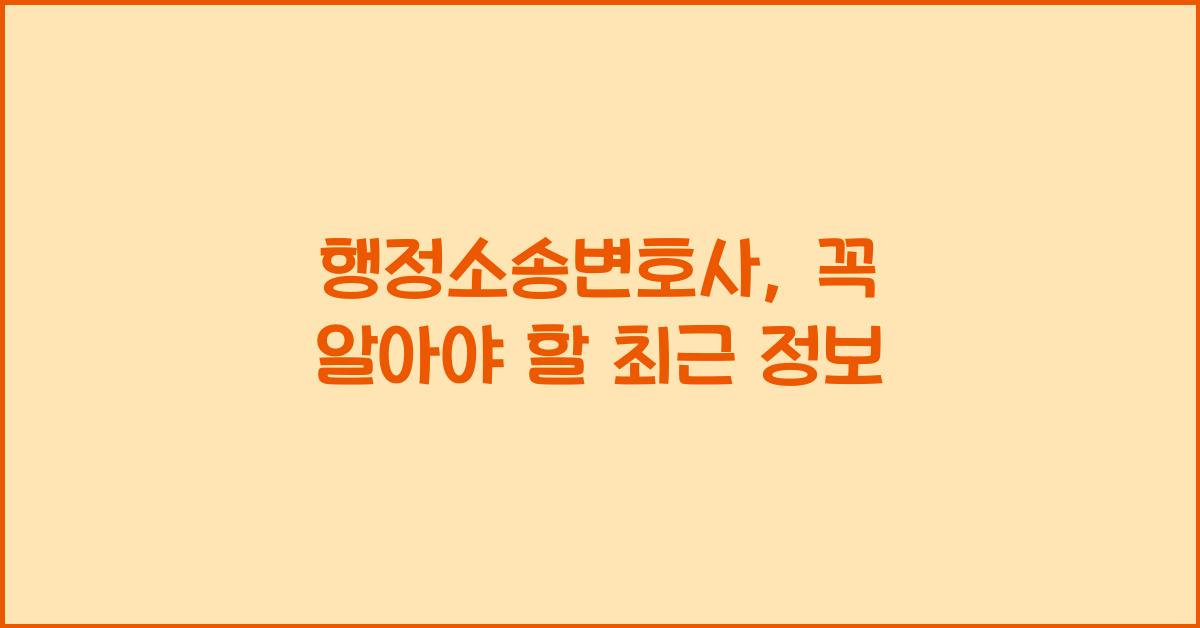 행정소송변호사