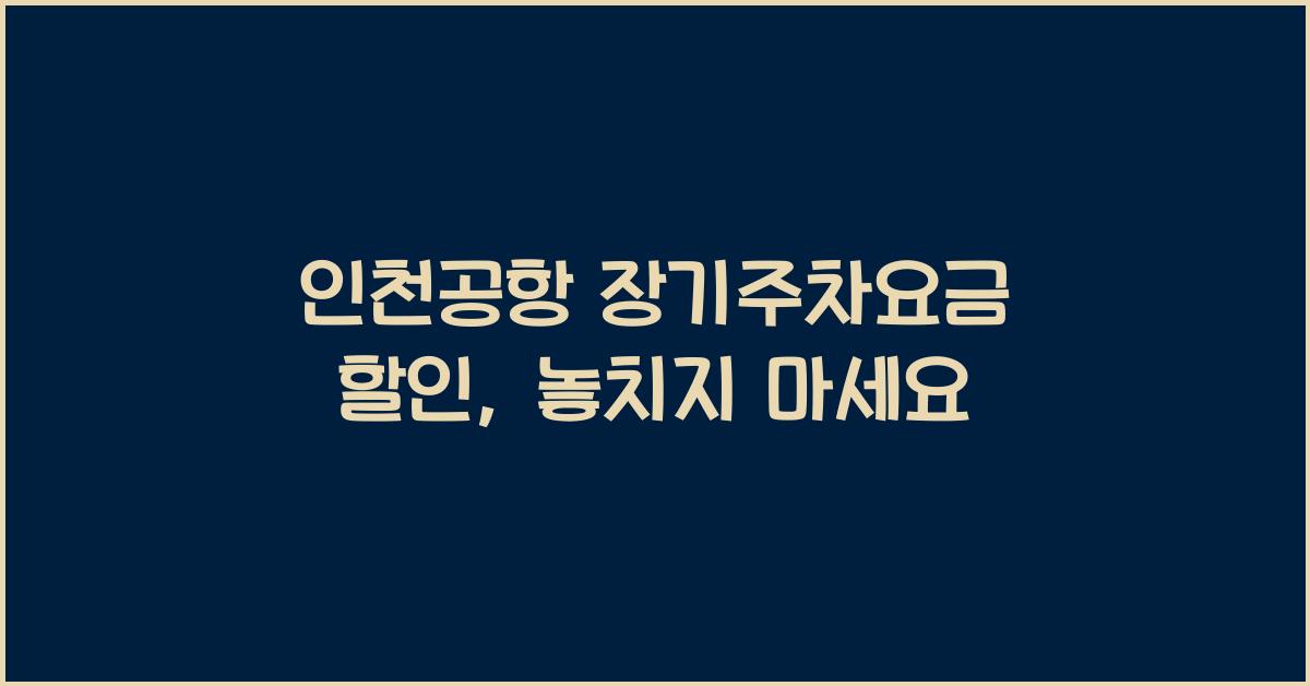 인천공항 장기주차요금 할인